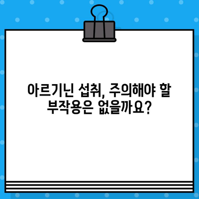 아르기닌 6000mg 고함량 액상| 편안한 섭취를 위한 완벽 가이드 | 아르기닌 효능, 섭취 방법, 부작용