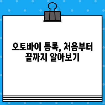 오토바이 등록, 폐지 완벽 가이드| 번호판 발급부터 비용까지 | 오토바이, 등록, 폐지, 번호판, 비용, 서류