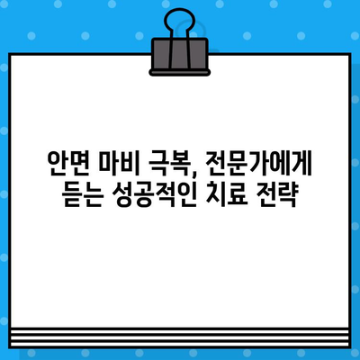 안면 마비, 병원과 한의원 선택부터 회복 촉진까지| 적절한 대처법 가이드 | 안면 마비, 치료, 회복, 병원, 한의원, 대처법