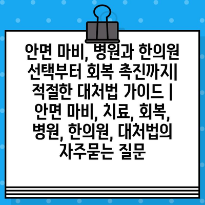 안면 마비, 병원과 한의원 선택부터 회복 촉진까지| 적절한 대처법 가이드 | 안면 마비, 치료, 회복, 병원, 한의원, 대처법