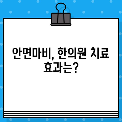 안면마비, 한의원 치료로 기능 회복 가능할까요? | 안면마비 병원, 한의원, 치료법, 기능 회복, 재활