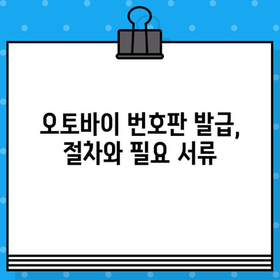 오토바이 등록, 폐지 완벽 가이드| 번호판 발급부터 비용까지 | 오토바이, 등록, 폐지, 번호판, 비용, 서류