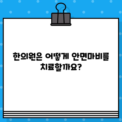 안면마비, 한의원 치료로 기능 회복 가능할까요? | 안면마비 병원, 한의원, 치료법, 기능 회복, 재활