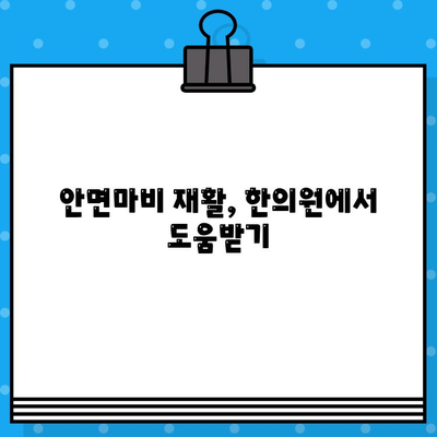 안면마비, 한의원 치료로 기능 회복 가능할까요? | 안면마비 병원, 한의원, 치료법, 기능 회복, 재활