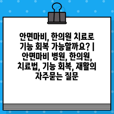 안면마비, 한의원 치료로 기능 회복 가능할까요? | 안면마비 병원, 한의원, 치료법, 기능 회복, 재활