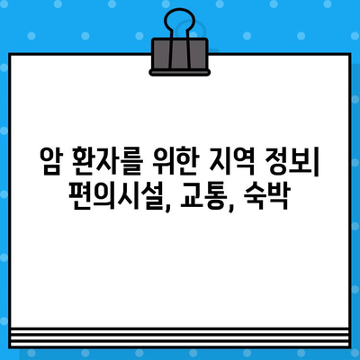 고대구로 근처 암 치료 병원 찾기| 환자에게 맞는 최적의 선택 | 암 치료, 병원 추천, 지역 정보