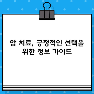 고대구로 근처 암 치료 병원 찾기| 환자에게 맞는 최적의 선택 | 암 치료, 병원 추천, 지역 정보