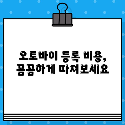 오토바이 등록, 폐지 완벽 가이드| 번호판 발급부터 비용까지 | 오토바이, 등록, 폐지, 번호판, 비용, 서류