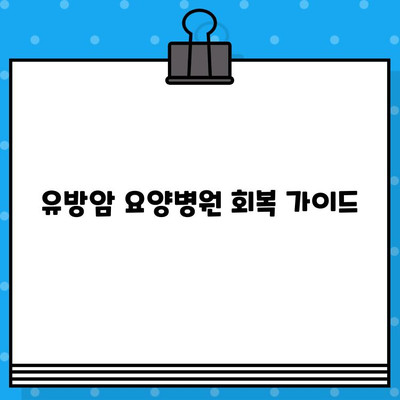 유방암 요양병원에서 회복을 위한 면역 관리 및 수술료 정보 | 유방암, 면역력 강화, 수술 비용, 요양