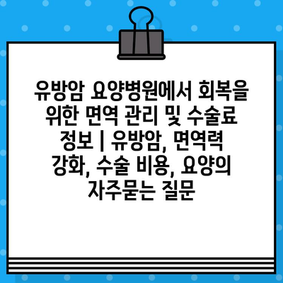 유방암 요양병원에서 회복을 위한 면역 관리 및 수술료 정보 | 유방암, 면역력 강화, 수술 비용, 요양