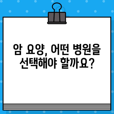 암 요양 병원 선택 가이드| 꼼꼼한 체계적 관리 | 암 요양, 병원 추천, 전문 의료 서비스