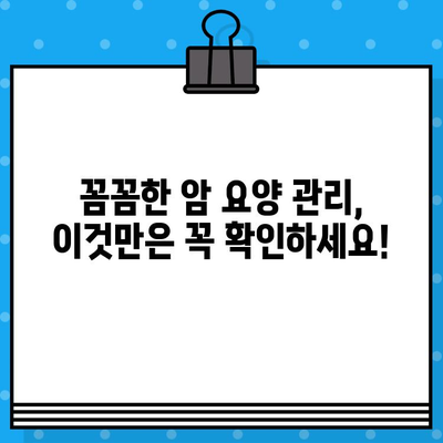 암 요양 병원 선택 가이드| 꼼꼼한 체계적 관리 | 암 요양, 병원 추천, 전문 의료 서비스