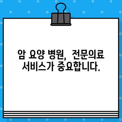 암 요양 병원 선택 가이드| 꼼꼼한 체계적 관리 | 암 요양, 병원 추천, 전문 의료 서비스