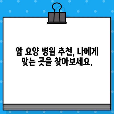 암 요양 병원 선택 가이드| 꼼꼼한 체계적 관리 | 암 요양, 병원 추천, 전문 의료 서비스