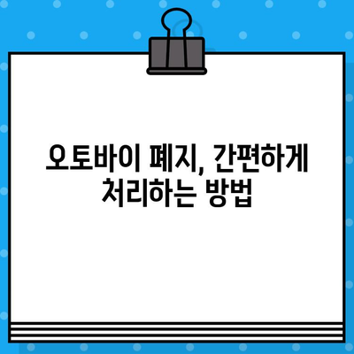 오토바이 등록, 폐지 완벽 가이드| 번호판 발급부터 비용까지 | 오토바이, 등록, 폐지, 번호판, 비용, 서류