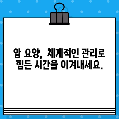 암 요양 병원 선택 가이드| 꼼꼼한 체계적 관리 | 암 요양, 병원 추천, 전문 의료 서비스