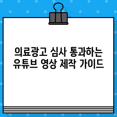 의료광고 심사 통과! 병원 유튜브 영상 제작 성공 전략 | 의료광고, 유튜브 영상 제작, 심사 가이드