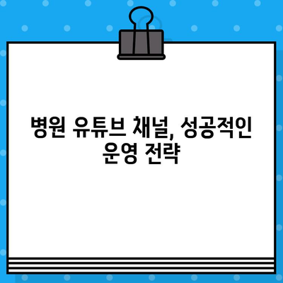 의료광고 심사 통과! 병원 유튜브 영상 제작 성공 전략 | 의료광고, 유튜브 영상 제작, 심사 가이드