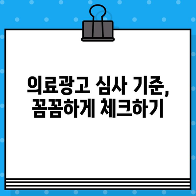 의료광고 심사 통과! 병원 유튜브 영상 제작 성공 전략 | 의료광고, 유튜브 영상 제작, 심사 가이드