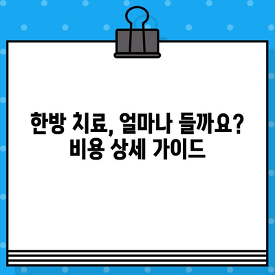 한방 병원 비용| 면밀한 케어 비용 가이드 | 치료 비용, 진료, 한의원, 건강 보험, 비용 안내