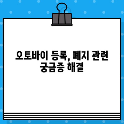 오토바이 등록, 폐지 완벽 가이드| 번호판 발급부터 비용까지 | 오토바이, 등록, 폐지, 번호판, 비용, 서류