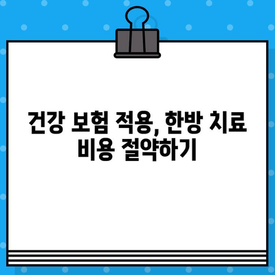 한방 병원 비용| 면밀한 케어 비용 가이드 | 치료 비용, 진료, 한의원, 건강 보험, 비용 안내