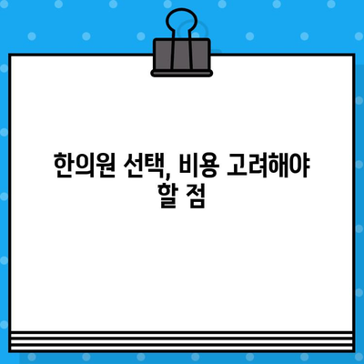 한방 병원 비용| 면밀한 케어 비용 가이드 | 치료 비용, 진료, 한의원, 건강 보험, 비용 안내