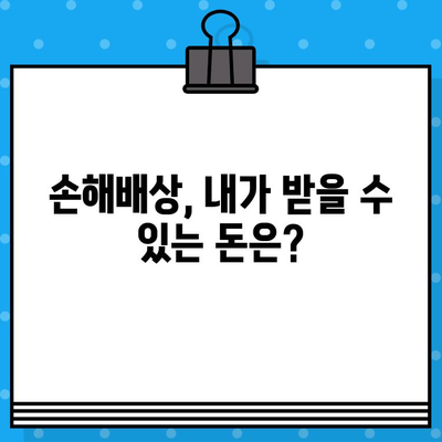 교통사고 병원 비용| 통증 해소 비용 완벽 가이드 | 교통사고, 치료, 보험, 손해배상, 합의