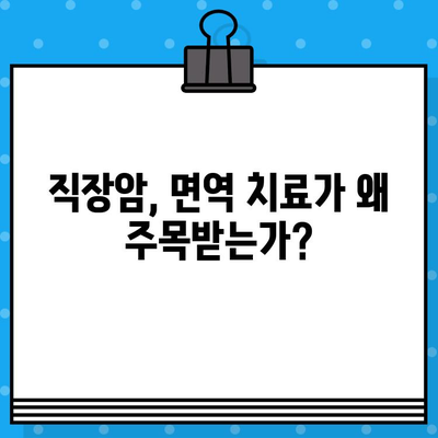 직장암 치료, 면역 요법 고려해야 할 때 | 직장암, 면역 치료, 치료법, 최신 동향