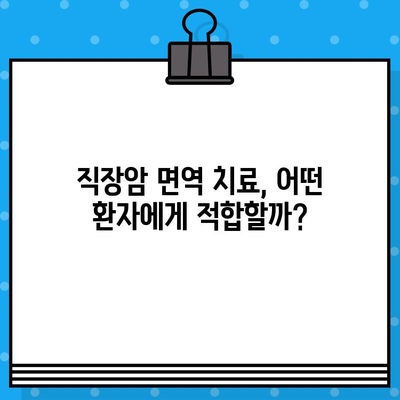 직장암 치료, 면역 요법 고려해야 할 때 | 직장암, 면역 치료, 치료법, 최신 동향