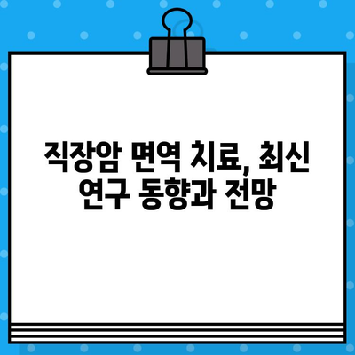 직장암 치료, 면역 요법 고려해야 할 때 | 직장암, 면역 치료, 치료법, 최신 동향