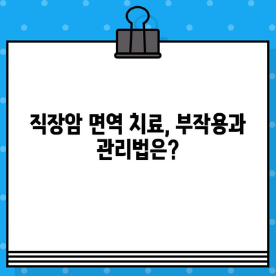 직장암 치료, 면역 요법 고려해야 할 때 | 직장암, 면역 치료, 치료법, 최신 동향