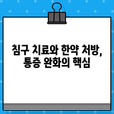 인천한방병원의 통증 치유| 한의학적 접근법 | 통증 완화, 침구 치료, 한약 처방