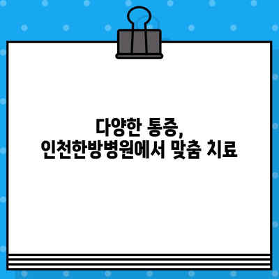 인천한방병원의 통증 치유| 한의학적 접근법 | 통증 완화, 침구 치료, 한약 처방