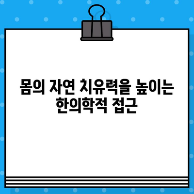 인천한방병원의 통증 치유| 한의학적 접근법 | 통증 완화, 침구 치료, 한약 처방