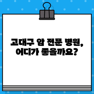 고대구 암 요양 병원 찾기| 상세 정보 & 추천 가이드 | 암 전문 병원, 요양 시설, 진료 과정, 환자 후기