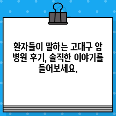 고대구 암 요양 병원 찾기| 상세 정보 & 추천 가이드 | 암 전문 병원, 요양 시설, 진료 과정, 환자 후기