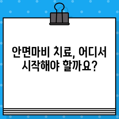 안면마비, 어떤 한의원/병원을 선택해야 할까요? | 치료, 선택 기준, 효과적인 치료