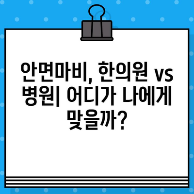 안면마비, 어떤 한의원/병원을 선택해야 할까요? | 치료, 선택 기준, 효과적인 치료