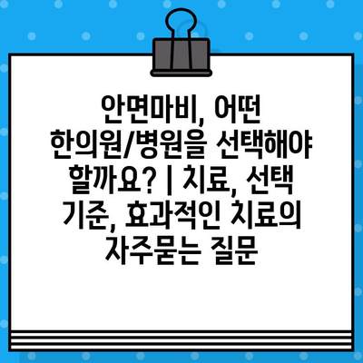 안면마비, 어떤 한의원/병원을 선택해야 할까요? | 치료, 선택 기준, 효과적인 치료