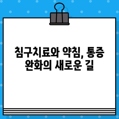 중랑구 한방병원, 지속적인 관리로 통증을 이겨내세요! | 만성 통증, 한방 치료, 침구 치료, 약침, 추나요법