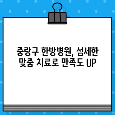 중랑구 한방병원, 지속적인 관리로 통증을 이겨내세요! | 만성 통증, 한방 치료, 침구 치료, 약침, 추나요법