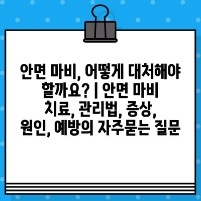 안면 마비, 어떻게 대처해야 할까요? | 안면 마비 치료, 관리법, 증상, 원인, 예방