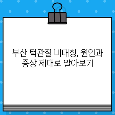 부산 턱관절 비대칭, 맞춤 치료로 해결하세요 | 턱관절 통증, 턱관절 장애, 부산 턱관절 치과