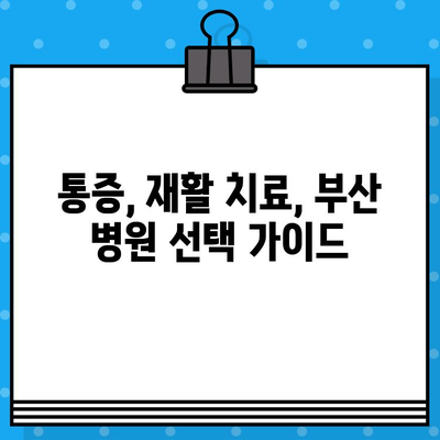 부산 재활 병원 통증 해결 비용| 효과적인 치료와 비용 정보 | 재활, 통증, 비용, 부산, 병원, 치료