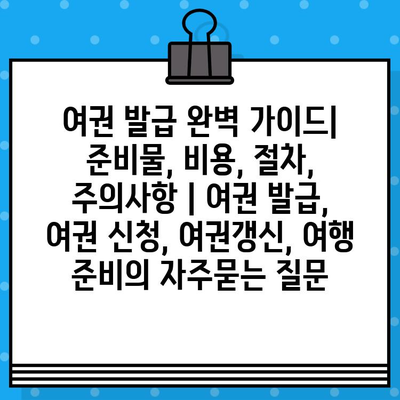 여권 발급 완벽 가이드| 준비물, 비용, 절차, 주의사항 | 여권 발급, 여권 신청, 여권갱신, 여행 준비