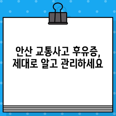 안산 교통사고 후 통증, 어떻게 해결해야 할까요? | 안산 교통사고 병원, 통증 치료, 후유증 관리