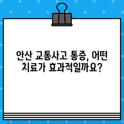 안산 교통사고 후 통증, 어떻게 해결해야 할까요? | 안산 교통사고 병원, 통증 치료, 후유증 관리