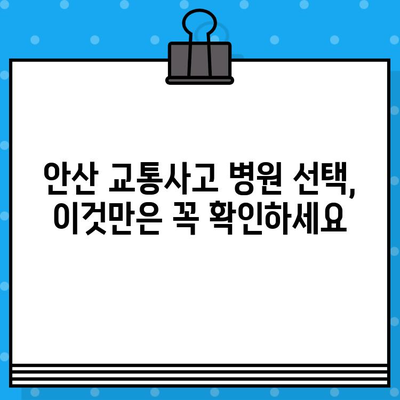 안산 교통사고 후 통증, 어떻게 해결해야 할까요? | 안산 교통사고 병원, 통증 치료, 후유증 관리