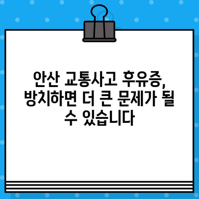 안산 교통사고 후 통증, 어떻게 해결해야 할까요? | 안산 교통사고 병원, 통증 치료, 후유증 관리